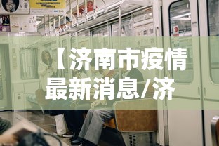 【济南市疫情最新消息/济南市疫情报告】
