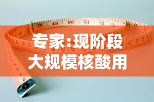 专家:现阶段大规模核酸用处不大/核酸检测普及了吗