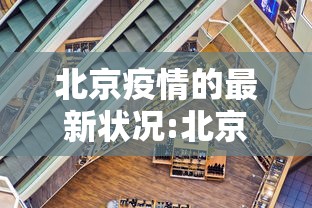 北京疫情的最新状况:北京疫情的最新状况最新消息 北京疫情的最新状况:北京疫情的最新状况最新消息