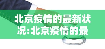 北京疫情的最新状况:北京疫情的最新状况最新消息