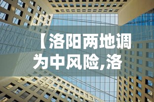 【洛阳两地调为中风险,洛阳是否为中高风险区】
