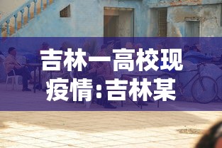 吉林一高校现疫情:吉林某高校