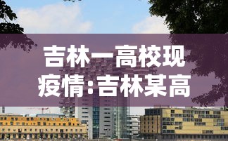 吉林一高校现疫情:吉林某高校
