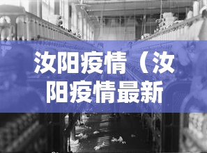 汝阳疫情(汝阳疫情最新消息今天) 汝阳疫情(汝阳疫情最新消息今天)