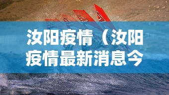 汝阳疫情（汝阳疫情最新消息今天）