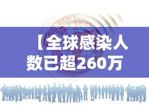 【全球感染人数已超260万例/全球感染人数真实数据】