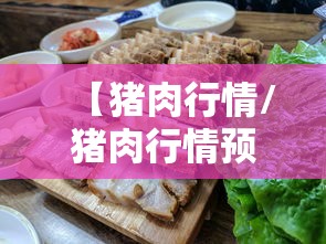 【猪肉行情/猪肉行情预测】