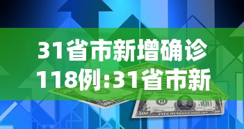 31省市新增确诊118例:31省市新增确诊118例 新闻
