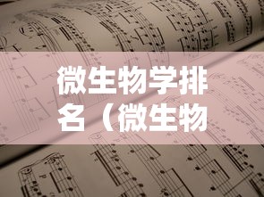 微生物学排名(微生物学哪家强) 微生物学排名(微生物学哪家强)