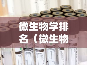 微生物学排名（微生物学哪家强）