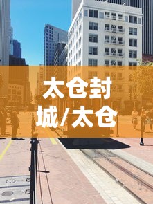 太仓封城/太仓封路最新消息