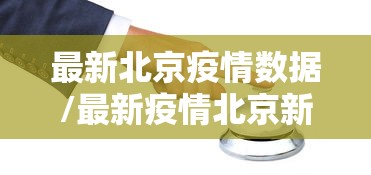 最新北京疫情数据/最新疫情北京新增8例
