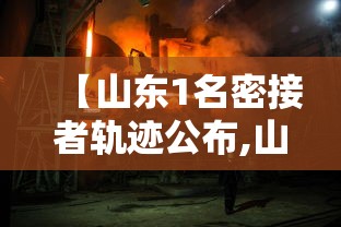 【山东1名密接者轨迹公布,山东密切接触者轨迹】