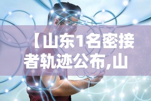 【山东1名密接者轨迹公布,山东密切接触者轨迹】