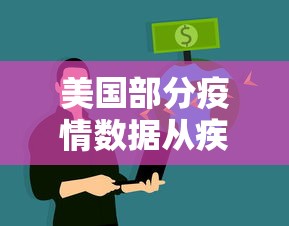 美国部分疫情数据从疾控中心网站删除/美国部分疫情数据从疾控中心网站删除了