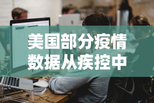 美国部分疫情数据从疾控中心网站删除/美国部分疫情数据从疾控中心网站删除了