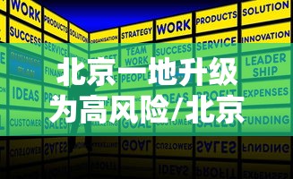 北京一地升级为高风险/北京高风险地区划定标准