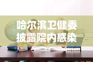 哈尔滨卫健委披露院内感染原因:哈尔滨卫健委披露院内感染原因是什么
