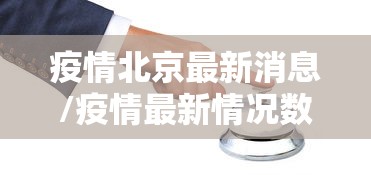 疫情北京最新消息/疫情最新情况数据北京