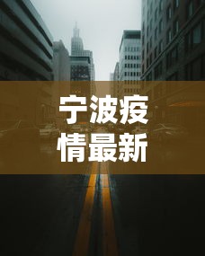 宁波疫情最新消息今天封城了（宁波疫情动态今天）
