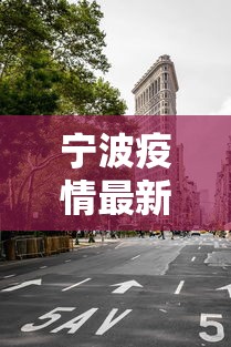 宁波疫情最新消息今天封城了（宁波疫情动态今天）