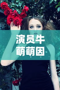 演员牛萌萌因吸毒被控制/牛萌萌怎么样了