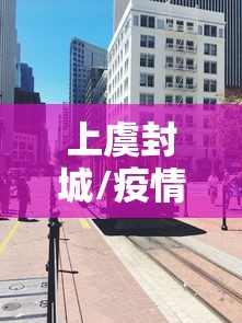 上虞封城/疫情上虞