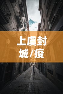 上虞封城/疫情上虞 上虞封城/疫情上虞