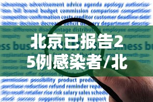 北京已报告25例感染者/北京确诊25日