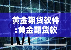黄金期货软件:黄金期货软件里的量价怎么看