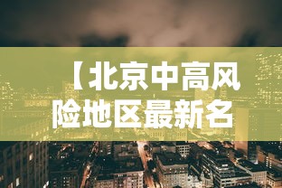 【北京中高风险地区最新名单最新,北京中高风险地区公布】