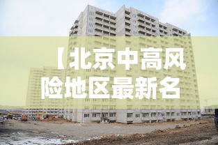 【北京中高风险地区最新名单最新,北京中高风险地区公布】 【北京中高风险地区最新名单最新,北京中高风险地区公布】