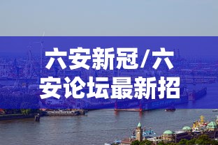 六安新冠/六安论坛最新招聘信息