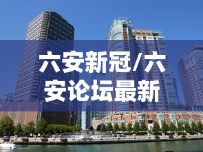 六安新冠/六安论坛最新招聘信息