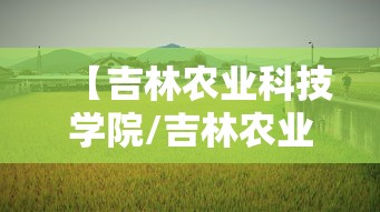【吉林农业科技学院/吉林农业科技学院招聘】