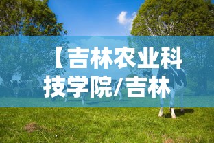 【吉林农业科技学院/吉林农业科技学院招聘】 【吉林农业科技学院/吉林农业科技学院招聘】
