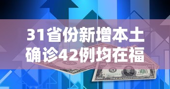 31省份新增本土确诊42例均在福建（福建新增本土确 诊病例43例）