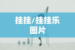 挂挂/挂挂乐图片