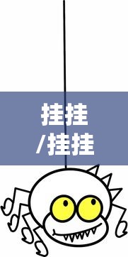 挂挂/挂挂乐图片 挂挂/挂挂乐图片