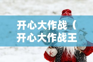 开心大作战(开心大作战王伟) 开心大作战(开心大作战王伟)