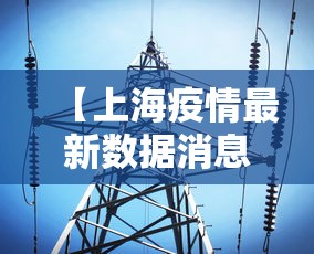【上海疫情最新数据消息,上海疫情最新数据图】