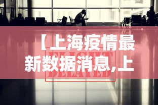 【上海疫情最新数据消息,上海疫情最新数据图】