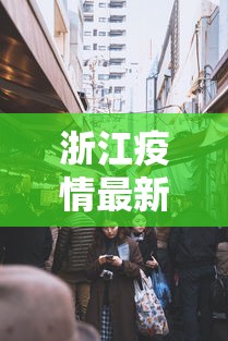 浙江疫情最新消息今天封城了/浙江的疫情最新通报