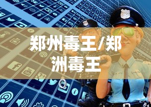 郑州毒王/郑洲毒王