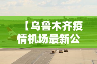 【乌鲁木齐疫情机场最新公告,2021乌鲁木齐疫情机场最新公告】