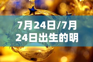 7月24日/7月24日出生的明星