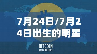 7月24日/7月24日出生的明星 7月24日/7月24日出生的明星