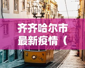 齐齐哈尔市最新疫情(齐齐哈尔地区疫情最新新闻) 齐齐哈尔市最新疫情(齐齐哈尔地区疫情最新新闻)