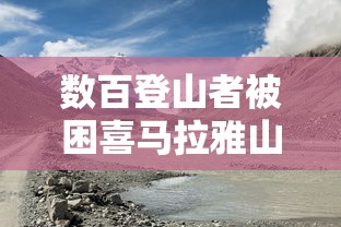 数百登山者被困喜马拉雅山/登上喜马拉雅山顶的那个人不是体力最好的 数百登山者被困喜马拉雅山/登上喜马拉雅山顶的那个人不是体力最好的