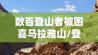 数百登山者被困喜马拉雅山/登上喜马拉雅山顶的那个人不是体力最好的
